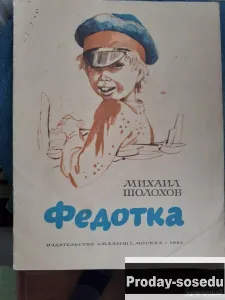 Шолохов М., Федотка.1982 г, Хобби, Отдых, Спорт, Книги и журналы, Москва