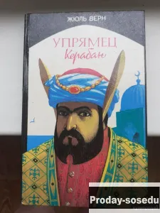 Упрямец Керабан |Жюль  Верн, Хобби, Отдых, Спорт, Книги и журналы, Москва