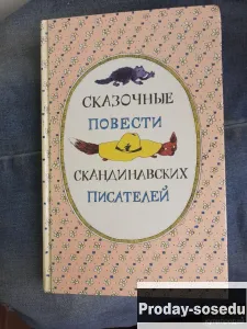 Сказочные повести скандинавских писателей, Хобби, Отдых, Спорт, Книги и журналы, Москва