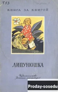 Липунюшка.  Толстой Лев Николаевич 1966 г, Хобби, Отдых, Спорт, Книги и журналы, Книги, Москва