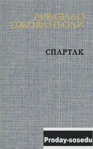 Спартак | Джованьоли Рафаэлло 1985 г, Хобби, Отдых, Спорт, Книги и журналы, Москва