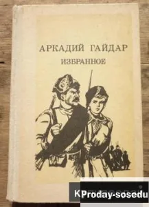 Аркадий Гайдар. Избранное 1983 г, Хобби, Отдых, Спорт, Книги и журналы, Москва
