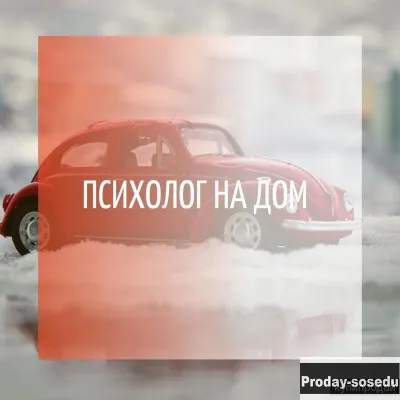 Выезд Семейного Психолога на Дом. Помощь. Консультация. Москва, Услуги и предложения, Москва