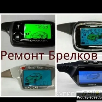 СРОЧНЫЙ РЕМОНТ БРЕЛКОВ АВТОСИГНАЛИЗАЦИЙ И БЛОКОВ РАЗНЫХ ФИРМ, Услуги и предложения