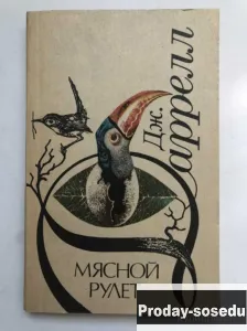 Мясной рулет | Даррелл Джеральд, Хобби, Отдых, Спорт, Книги и журналы, Москва