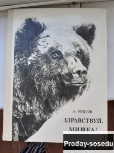 Здравствуй, мишка! | Онегов 1978 г, Хобби, Отдых, Спорт, Книги и журналы, Москва