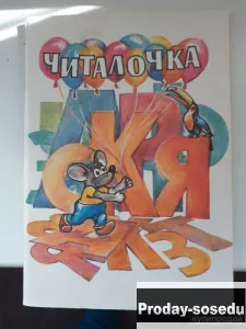 Л.Климанова. Читалочка. 1994г. книга для чтения в 1 классе, Хобби, Отдых, Спорт, Книги и журналы, Мо...