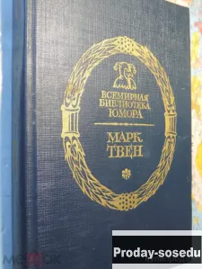 Марк Твен. Рассказы, Хобби, Отдых, Спорт, Книги и журналы, Москва