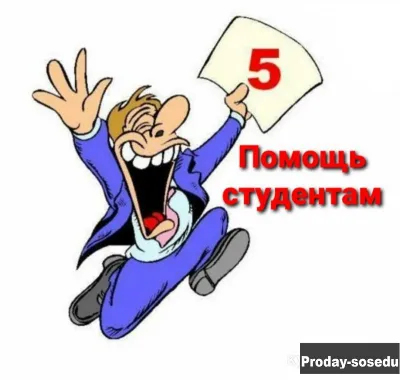 Помощь студентам, Услуги и предложения, Москва