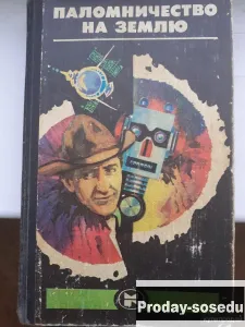 Паломничество на Землю | Сборник 1981 г, Хобби, Отдых, Спорт, Книги и журналы, Москва