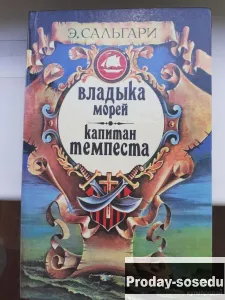 Владыка морей. Капитан Темпеста |Э. Сальгари, Хобби, Отдых, Спорт, Книги и журналы, Москва
