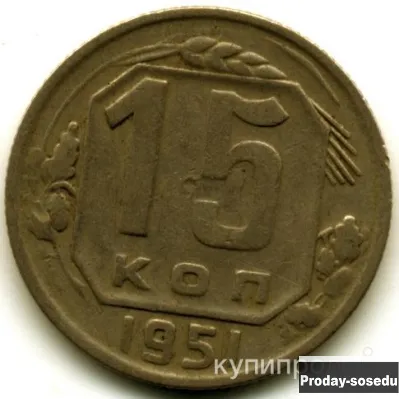 15 копеек 1951 года., Хобби, Отдых, Спорт, Коллекции, Монеты, Москва