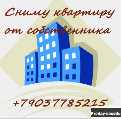 Сниму от собственника 1-к -2х квартиру, Недвижимость, Сниму