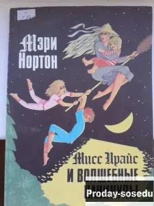 Мисс Прайс и волшебные каникулы. Мэри Нортон, Хобби, Отдых, Спорт, Книги и журналы, Москва