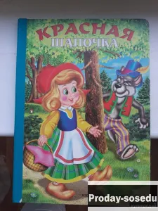 Красная Шапочка, Хобби, Отдых, Спорт, Книги и журналы, Москва