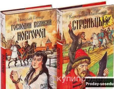Стрельцы. Господин Великий Новгород, Хобби, Отдых, Спорт, Книги и журналы, Москва