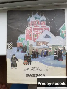 Чехов, А.П. Ванька 1987 г, Хобби, Отдых, Спорт, Книги и журналы, Москва