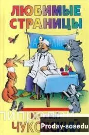 Чуковский. Любимые страницы, Хобби, Отдых, Спорт, Книги и журналы, Москва