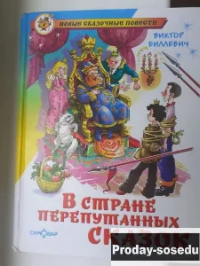 Виктор Биллевич: В стране перепутанных сказок, Хобби, Отдых, Спорт, Книги и журналы, Москва