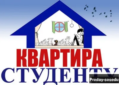 Поможем Снять квартиру для Студента в Москве. Агенство недвижимости, Услуги и предложения, Москва