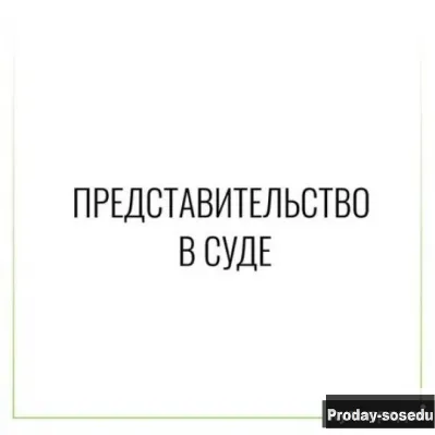 Мы можем представлять ваши интересы в суде, Услуги и предложения, Москва