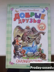 Добрые друзья Сказки и стихи. Пляцковский М., Хобби, Отдых, Спорт, Книги и журналы, Москва