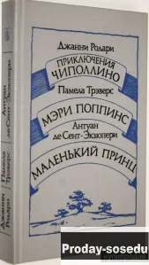 Приключения Чиполлино. Мэри Поппинс. Маленький принц, Хобби, Отдых, Спорт, Книги и журналы, Москва