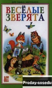 Веселые зверята Коваль Т., Хобби, Отдых, Спорт, Книги и журналы, Москва