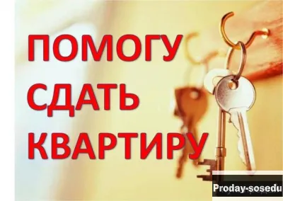 Поможем Сдать вашу квартиру в Москве и в Области. Агенство недвижимости, Услуги и предложения, Москв...