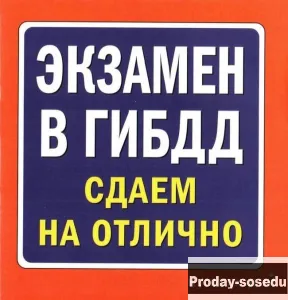 ГИБДД Помощь в сдаче экзамена ПДД!!!, Услуги и предложения, Москва