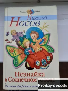 Незнайка в Солнечном городе — Н. Носов, Хобби, Отдых, Спорт, Книги и журналы, Москва