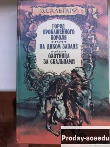 Город прокажённого короля. На Диком Западе. Охотница за скальпами, Хобби, Отдых, Спорт, Книги и журн...