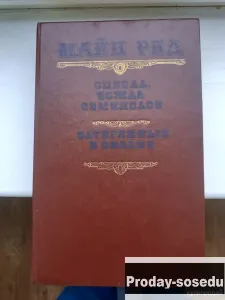Оцеола, вождь семинолов. Затерянные в океане | Майн Рид, Хобби, Отдых, Спорт, Книги и журналы, Москв...