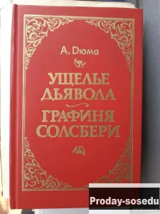 А.Дюма Ущелье дьявола. Графиня Солсбери, Хобби, Отдых, Спорт, Книги и журналы, Москва
