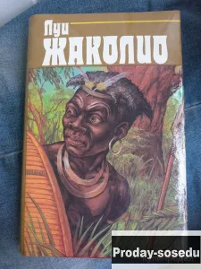 Луи Жаколио. 