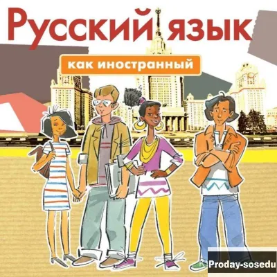 Курсы русского языка для иностранцев, Услуги и предложения, Москва
