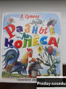 Разные колеса. Рисунки В. Сутеева., Хобби, Отдых, Спорт, Книги и журналы, Москва