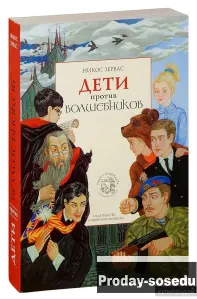 Дети против волшебников. Никос Зервас, Хобби, Отдых, Спорт, Книги и журналы, Москва