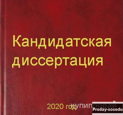 Кандидатская диссертация под ключ, Услуги и предложения, Москва