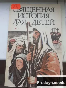 Священная история для детей, Хобби, Отдых, Спорт, Книги и журналы, Москва
