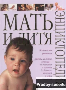 Книги для родителей Мать и дитя.Энциклопедия, Хобби, Отдых, Спорт, Книги и журналы, Москва