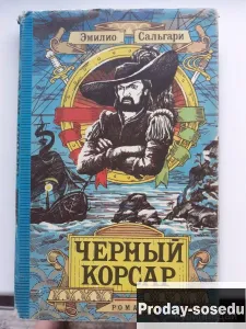 Черный корсар. Сальгари 1992 г, Хобби, Отдых, Спорт, Книги и журналы, Книги, Москва