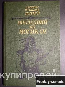 Последний из могикан | Фенимор Купер, Хобби, Отдых, Спорт, Книги и журналы, Москва