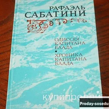 Одиссея Капитана Блада. Хроника капитана Блада | Сабатини, Хобби, Отдых, Спорт, Книги и журналы, Мос...