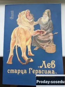 Лев старца Герасима и другие рассказы | Харченко Дмитрий, Хобби, Отдых, Спорт, Книги и журналы, Моск...