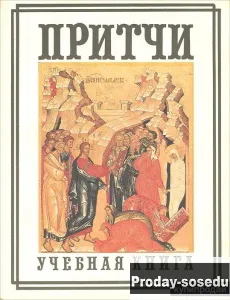 Притчи. 7-11 классы. Учебная книга А.Княжицкого, Хобби, Отдых, Спорт, Книги и журналы, Москва