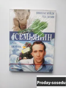 Семьянин / The Family Man / 2000 DVD DG Pack Запечатан, 200, Электроника, TV, видео, аудио, Музыка и...