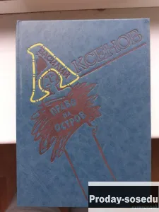 Василий Аксенов  Право на остров 1991 г, Хобби, Отдых, Спорт, Книги и журналы, Москва