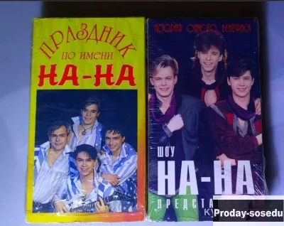 Видеокассеты На-На 1994г, 100000, Электроника, TV, видео, аудио, Музыка и фильмы, Светлана