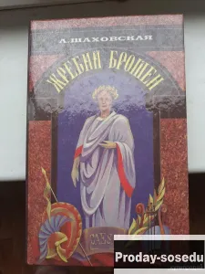 Жребий брошен | Княгиня Л. Шаховская 1994 Г, Хобби, Отдых, Спорт, Книги и журналы, Москва